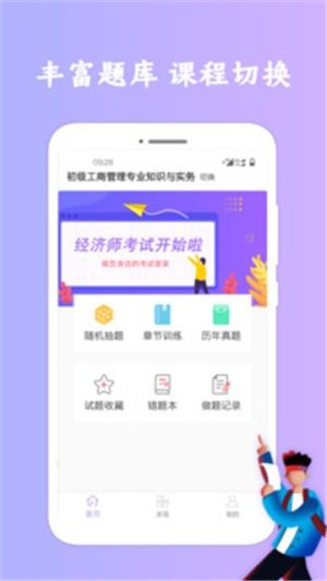 经济师考试app官方免费版图片2