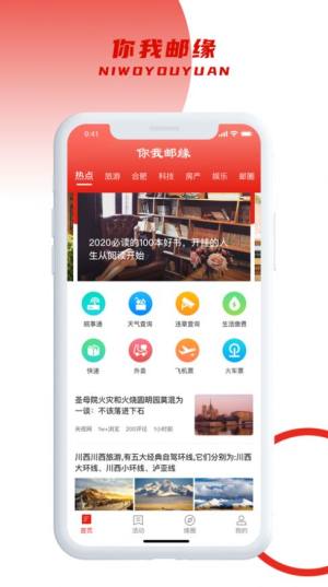 你我邮缘ios软件安装包图片2