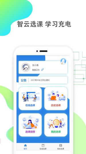 智云选课软件手机版免费图片3