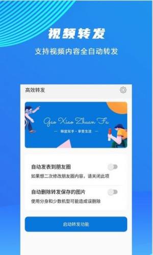 高效转发app手机客户端图片2