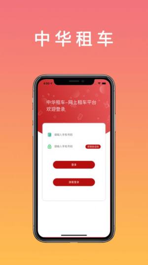 中华租车App最新版免费图片1