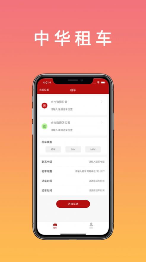中华租车App最新版免费图片2
