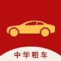 中华租车App