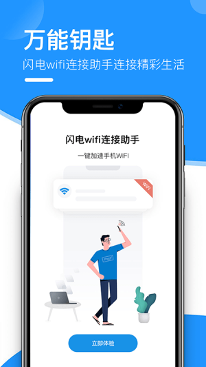 闪电wifi连接助手app手机安卓版图片2