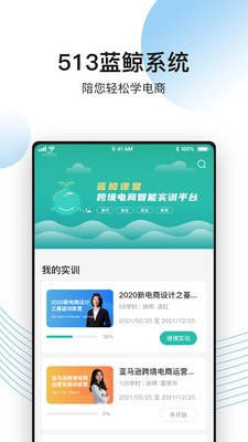 513蓝鲸课堂app官方版图片2