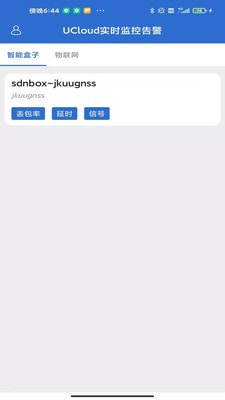 UCloud实时监控告警app手机正式版图片2