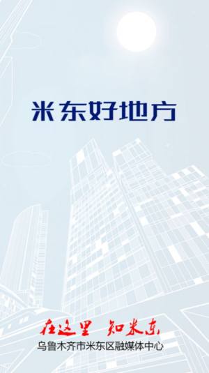 米东好地方App免费正式版图片2