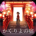 樱花旅馆游戏官方版安卓 v1.0.0