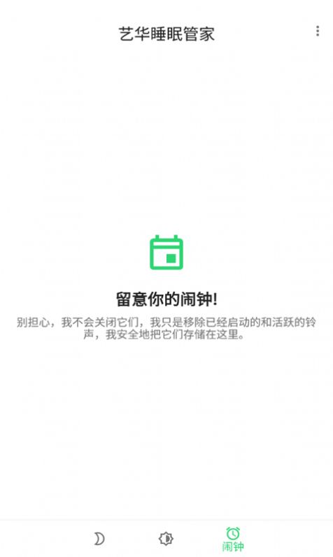 艺华睡眠管家App最新正式版图片3