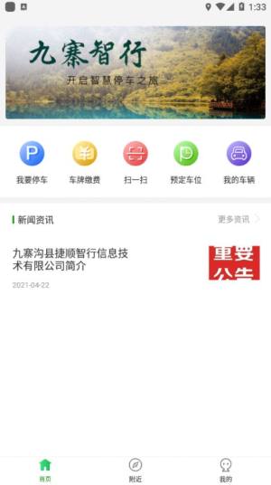 九寨智行App免费正式版图片1