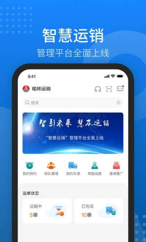 榆林运销智能调度平台APP手机版图片1