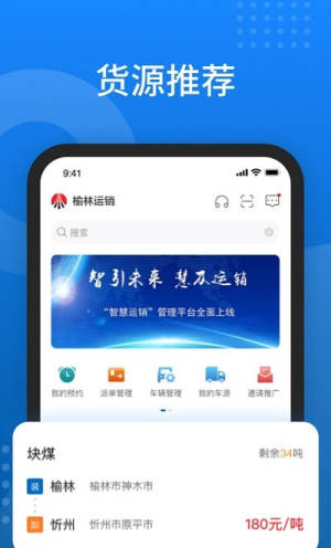 榆林运销智能调度平台APP手机版图片2