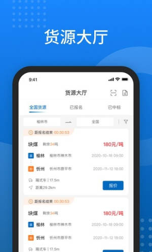 榆林运销智能调度平台APP手机版图片3