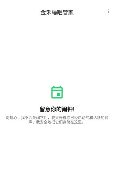 金禾睡眠管家软件官方版手机图片3