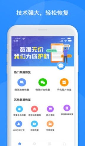 极速聊天数据恢复app手机安卓版图片1