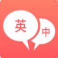 口语翻译软件免费app v1.1.5