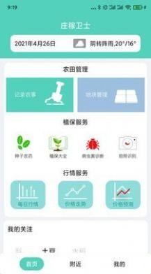 庄稼卫士app官方客户端图片2