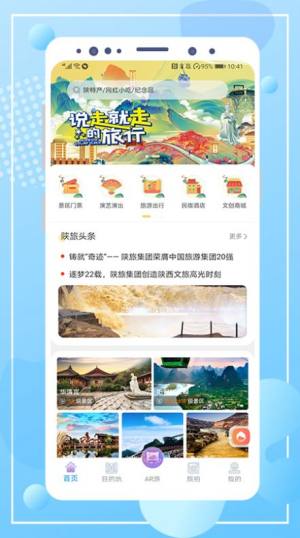 云游陕旅APP免费客户端图片3