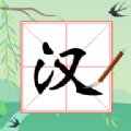 奇妙的汉字小游戏官方最新版 v1.0.3
