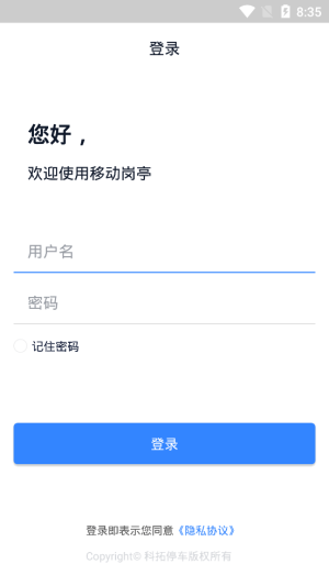科拓移动岗亭app手机最新版图片2