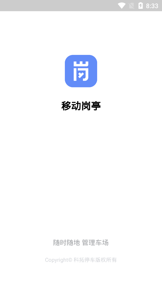 科拓移动岗亭app手机最新版图片3