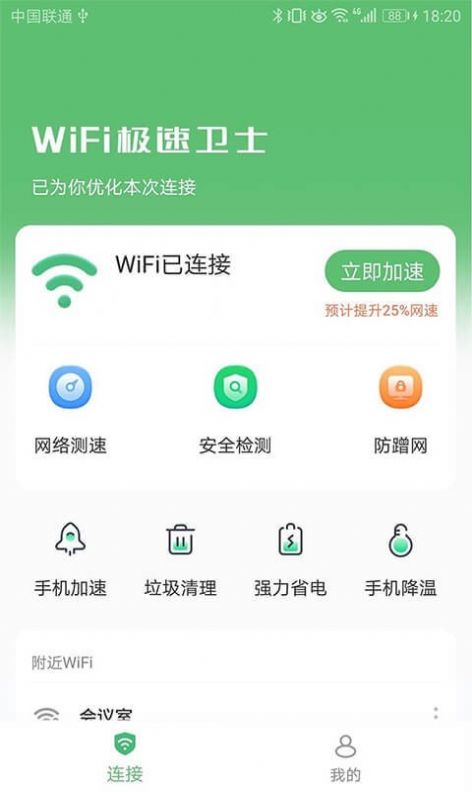 WiFi极速卫士app官方版免费图片2