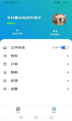 羊村便利宝配送APP手机版安装图片2