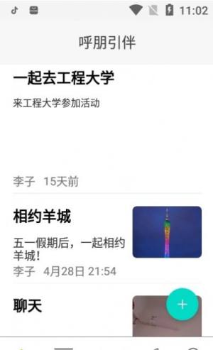 呼朋引伴APP安卓版免费图片1