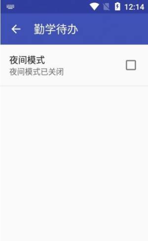 勤学待办app手机客户端图片1