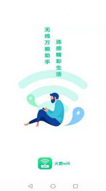 火箭wifi软件apk免费图片2