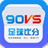 90vs比分网app