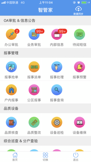 天问智管家app官方版免费图片1