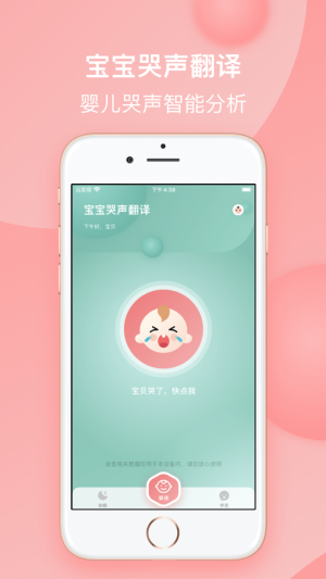 婴儿哭声分析器app官方版最新图片1