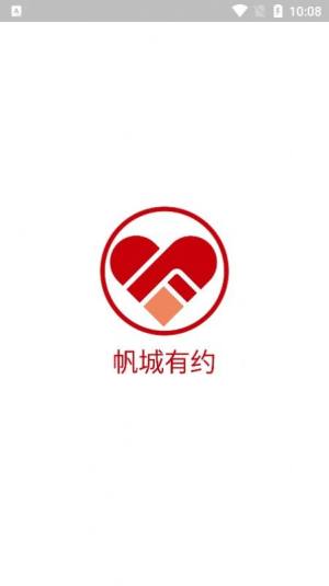 帆城有约APP免费安装包图片2