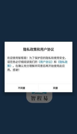 智程易 app手机正式版图片3