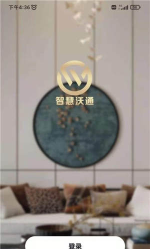 智慧沃通app手机安卓版图片2