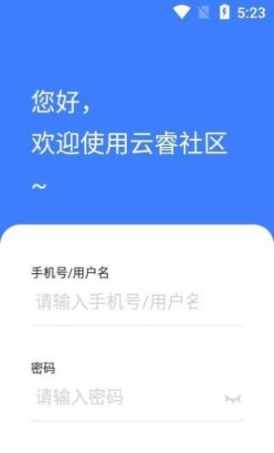 云睿社区软件正式版免费图片1