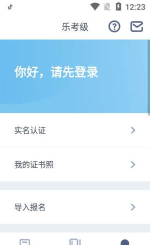 乐考级app手机正式版图片1