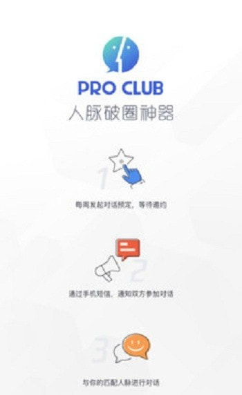 ProClub人脉app手机安卓版图片3