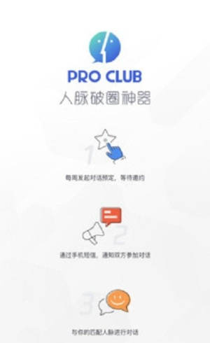 ProClub人脉app手机安卓版图片3