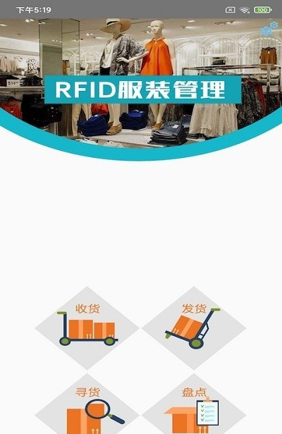 RFID服装管理系统app手机版图片1