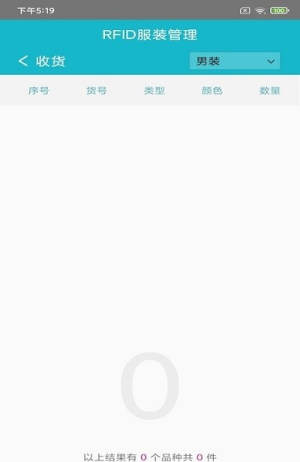 RFID服装管理系统app手机版图片3