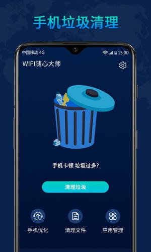 WiFi随心大师app官方正式版图片1