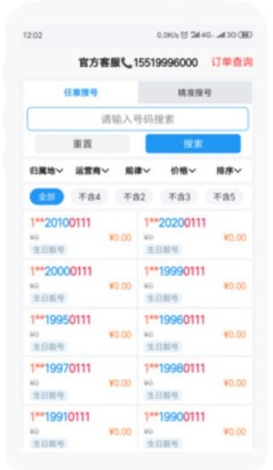 靓号王国app官方手机版图片3