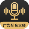 广告配音大师app手机正式版 v2.0.2