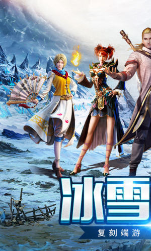 冰雪传世元神版游戏官方版安卓图片3