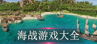好玩的海战游戏_热门的海战手游最新版下载