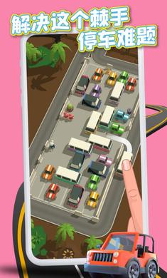 拥堵停车场安卓下载官方版游戏图片4