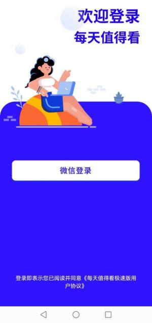 每天值得看极速版app手机版图片2