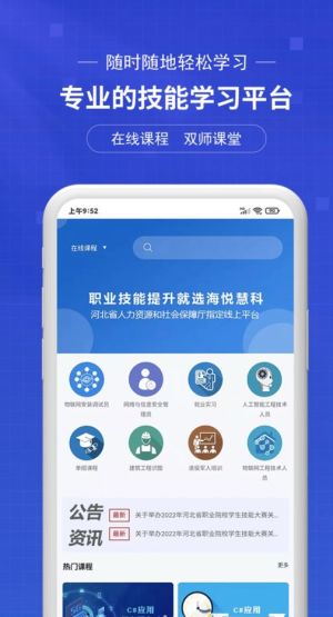 海悦慧科线上平台app最新版图片1